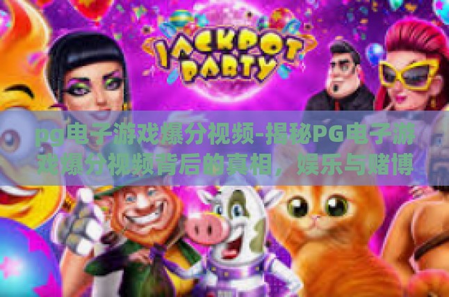 爆分视频的宣传效应