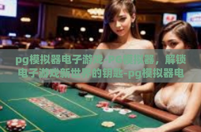 定义与概述，什么是PG模拟器？