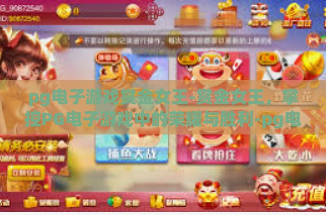 pg电子游戏赏金女王-赏金女王，掌控PG电子游戏中的荣耀与胜利-pg电子游戏赏金女王