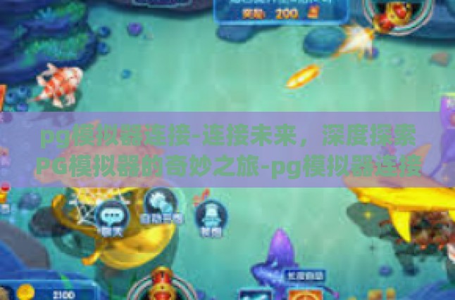 pg模拟器连接-连接未来，深度探索PG模拟器的奇妙之旅-pg模拟器连接