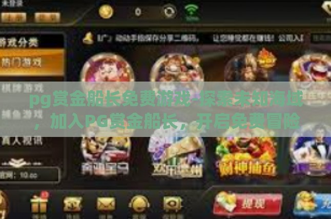 加入PG赏金船长，启程免费冒险之旅