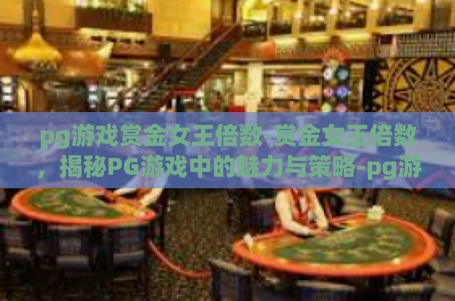 深入解析PG游戏中的赏金女王倍数