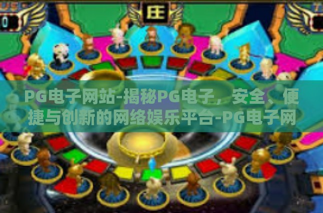 PG电子网站-揭秘PG电子，安全、便捷与创新的网络娱乐平台-PG电子网站