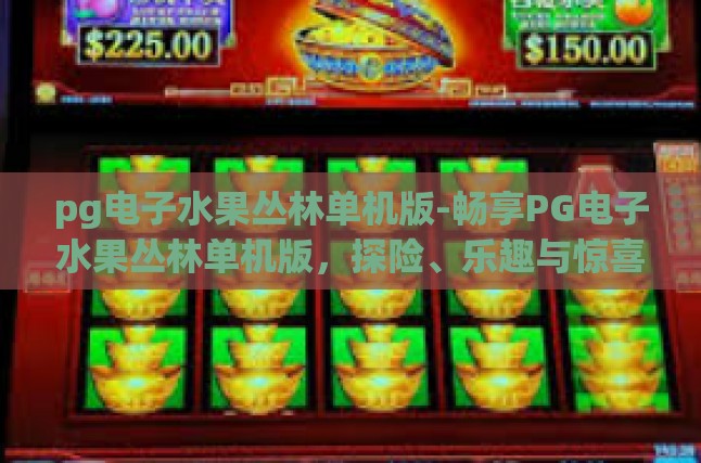 探索水果丛林，启程一场神秘之旅