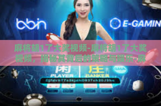 麻将的魅力与历史文化