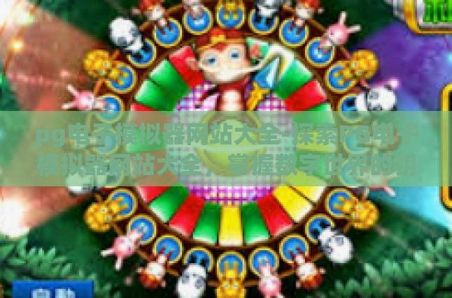 pg电子模拟器网站大全-探索PG电子模拟器网站大全，掌握数字世界的钥匙-pg电子模拟器网站大全