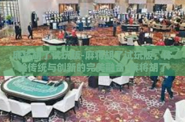 经典规则的精致复刻