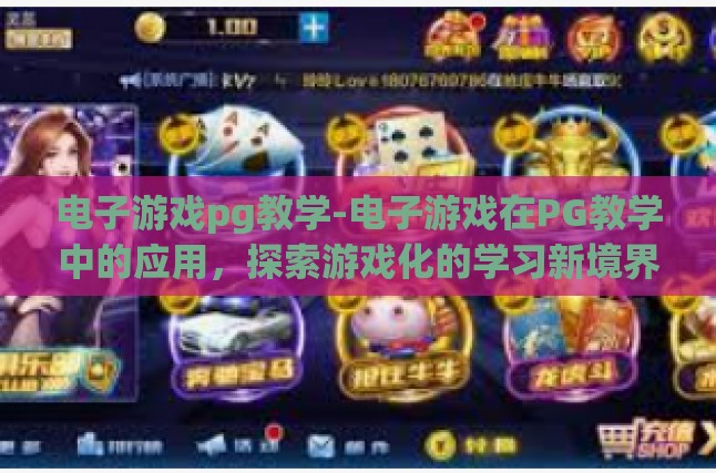 电子游戏pg教学-电子游戏在PG教学中的应用，探索游戏化的学习新境界-电子游戏pg教学