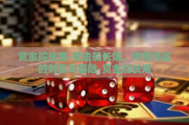 赏金船长爆-赏金船长爆，传奇海盗的财富与冒险-赏金船长爆