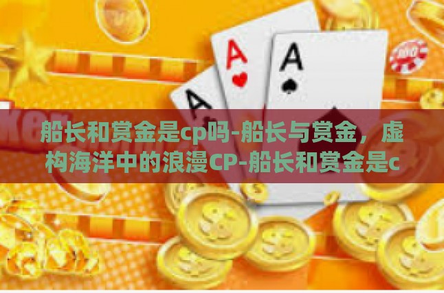 船长的定义，自由与冒险的象征