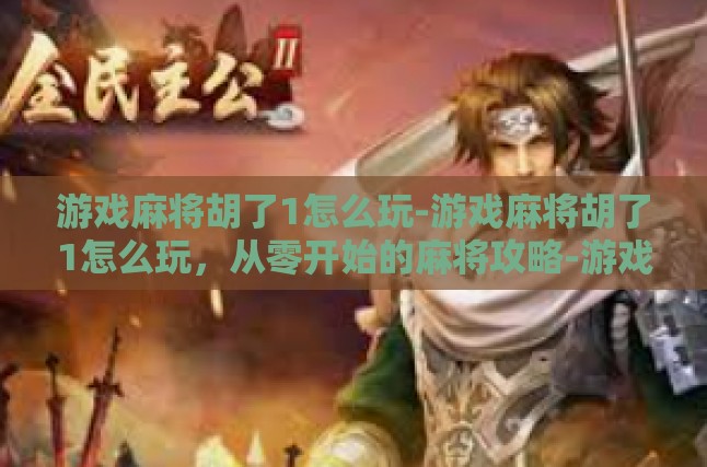 麻将的基本要素和规则