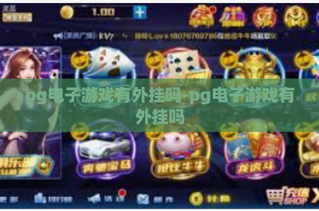 请关注游戏公平性与公正性——以合法的态度畅玩PG电子游戏