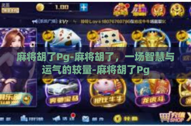 麻将胡了Pg-麻将胡了，一场智慧与运气的较量-麻将胡了Pg