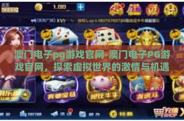 1. 澳门电子PG游戏官网简介