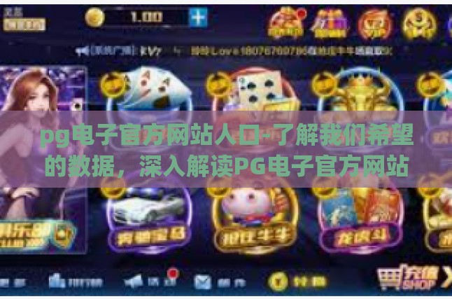 pg电子官方网站人口-了解我们希望的数据，深入解读PG电子官方网站的人口统计信息-pg电子官方网站人口