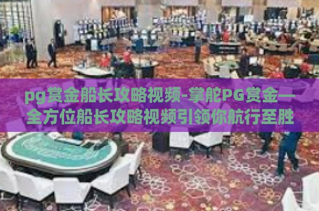 游戏初探，理解PG赏金船长的核心机制