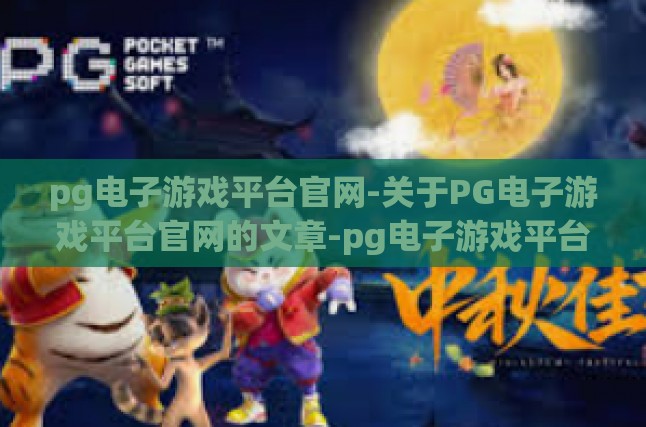 pg电子游戏平台官网-关于PG电子游戏平台官网的文章-pg电子游戏平台官网