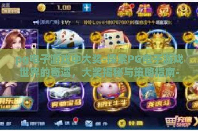 PG电子游戏大奖的无穷魅力