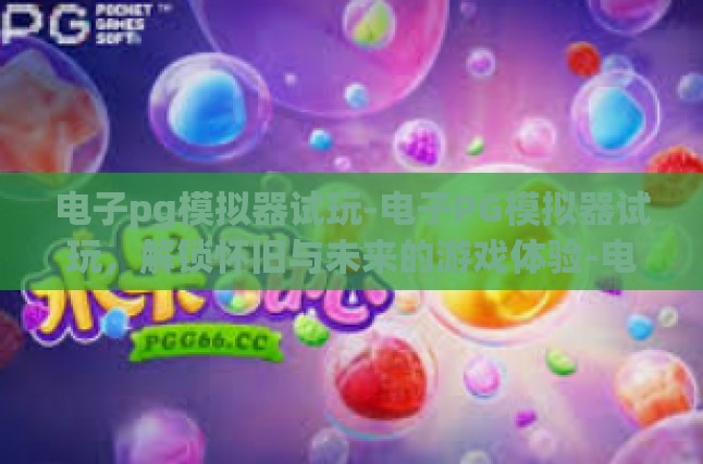 1. [怀旧情怀的复兴](id1)