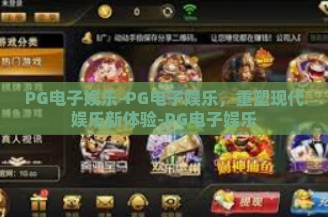 PG电子娱乐-PG电子娱乐，重塑现代娱乐新体验-PG电子娱乐