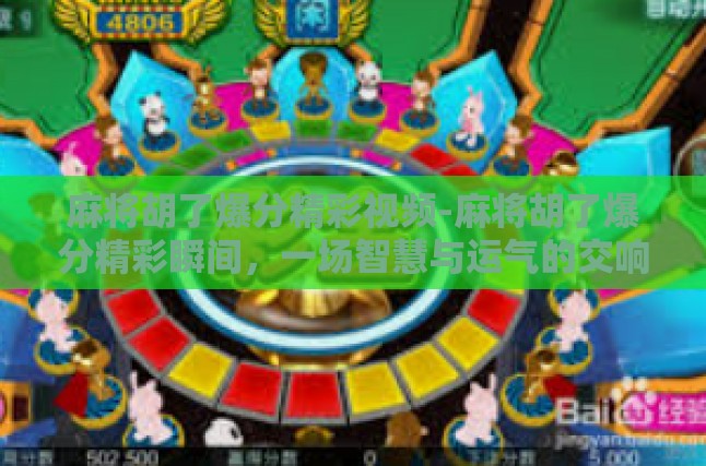 麻将胡了爆分精彩视频-麻将胡了爆分精彩瞬间，一场智慧与运气的交响曲-麻将胡了爆分精彩视频
