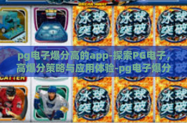 pg电子爆分高的app-探索PG电子，高爆分策略与应用体验-pg电子爆分高的app