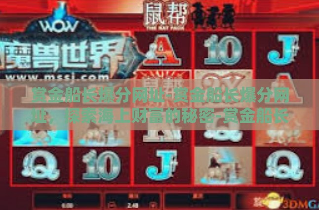 赏金船长爆分网址-赏金船长爆分网址，探索海上财富的秘密-赏金船长爆分网址