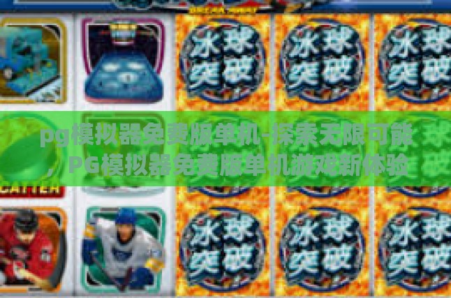 在数字娱乐的广阔宇宙中，模拟器游戏的魅力不可忽视