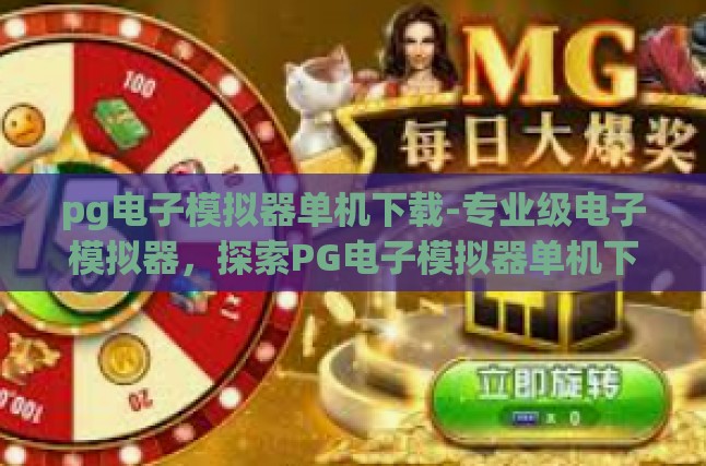 PG电子模拟器的优势