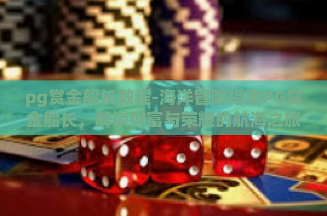 探索深蓝海域PG赏金船长，解锁财富与荣耀的航海盛宴