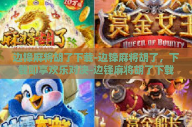 边锋麻将胡了下载-边锋麻将胡了，下载即享欢乐对决-边锋麻将胡了下载