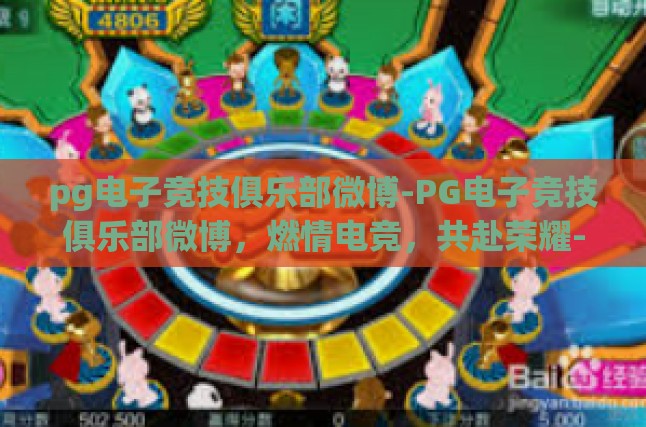 pg电子竞技俱乐部微博-PG电子竞技俱乐部微博，燃情电竞，共赴荣耀-pg电子竞技俱乐部微博