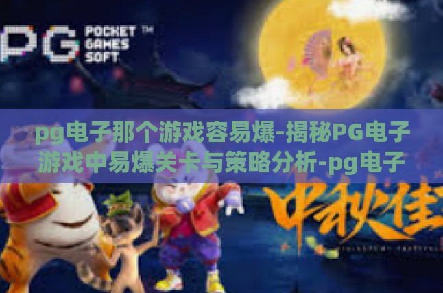 电子游戏界，PG游戏的丰富种类与刺激赌博体验