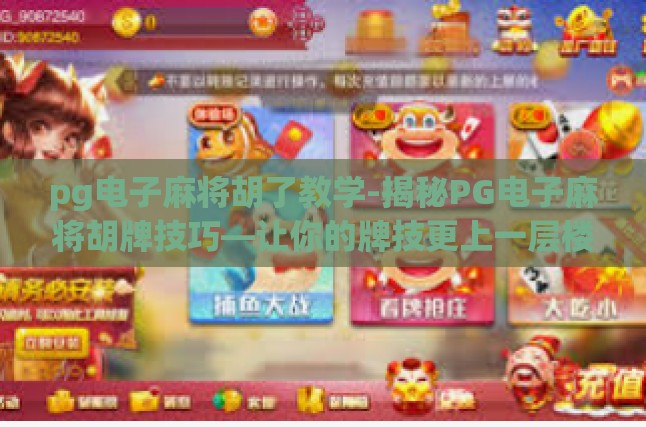 pg电子麻将胡了教学-揭秘PG电子麻将胡牌技巧—让你的牌技更上一层楼-pg电子麻将胡了教学