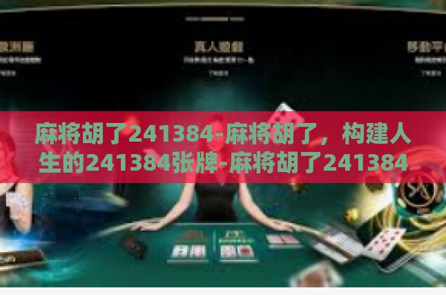 麻将胡了241384-麻将胡了，构建人生的241384张牌-麻将胡了241384