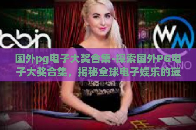 前言，PG电子大奖的环球之旅