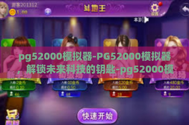揭开PG52000模拟器的神秘面纱