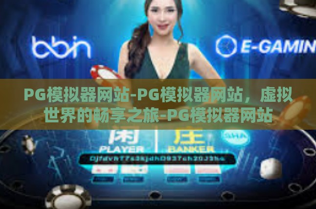 PG模拟器网站-PG模拟器网站，虚拟世界的畅享之旅-PG模拟器网站