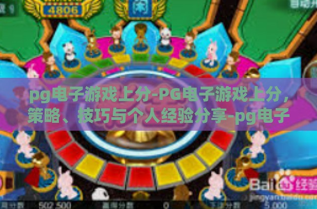 pg电子游戏上分-PG电子游戏上分，策略、技巧与个人经验分享-pg电子游戏上分