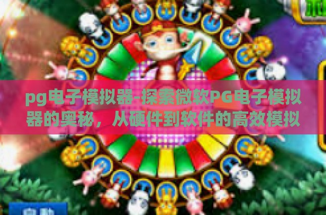 pg电子模拟器-探索微软PG电子模拟器的奥秘，从硬件到软件的高效模拟工具-pg电子模拟器