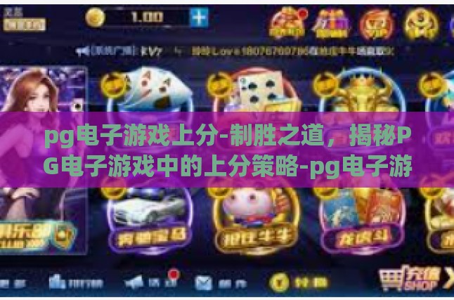 pg电子游戏上分-制胜之道，揭秘PG电子游戏中的上分策略-pg电子游戏上分
