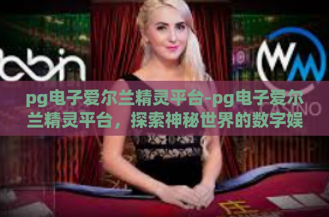 爱尔兰精灵平台的背景与特色