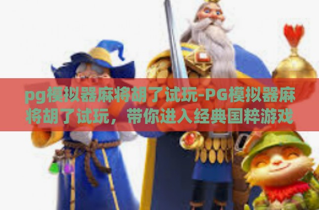 经典国粹的传承与创新