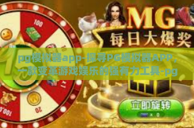 PG模拟器APP简介