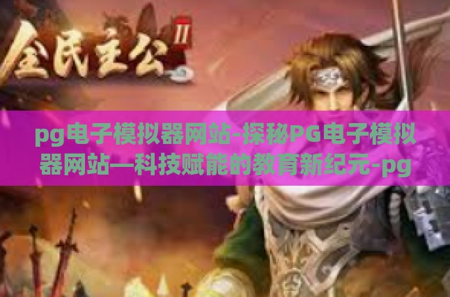 PG电子模拟器网站，定义与特色