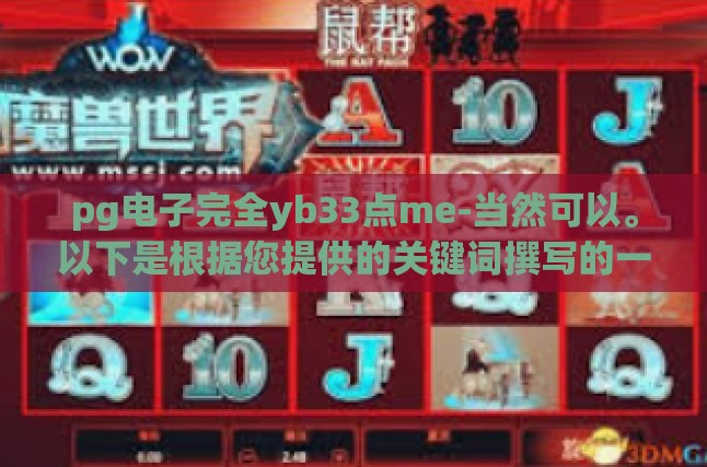 探究PG电子YB33点ME的独特魅力