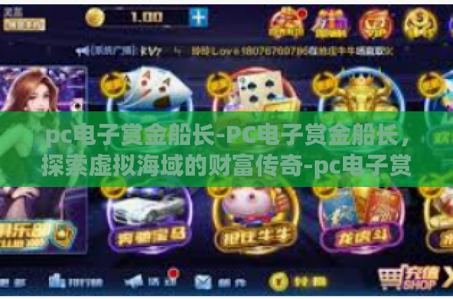 pc电子赏金船长-PC电子赏金船长，探索虚拟海域的财富传奇-pc电子赏金船长