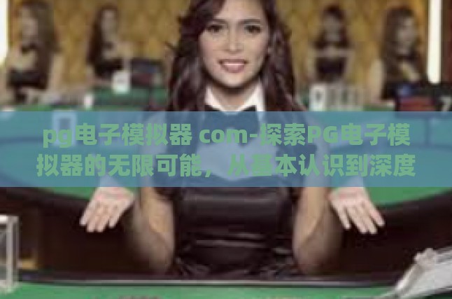 基本功能与应用范围
