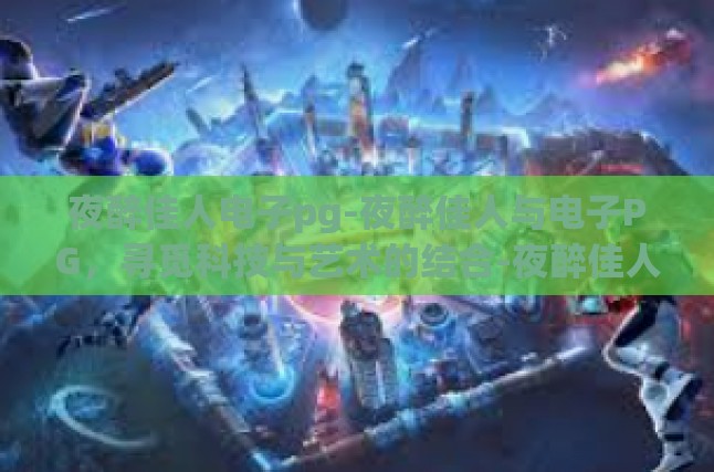 电子PG技术，无限的创意与表达