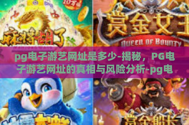 pg电子游艺网址是多少-揭秘，PG电子游艺网址的真相与风险分析-pg电子游艺网址是多少
